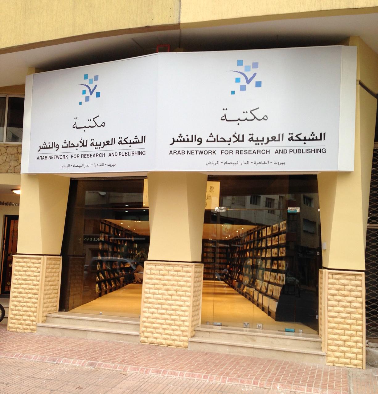 المركز الثقافي العربي بدار الحكمة