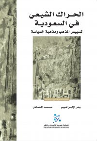الحراك الشيعي في السعودية