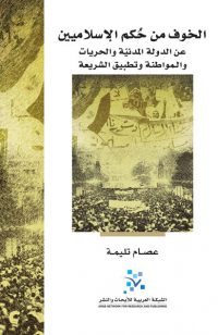 الخوف من حكم الاسلاميين