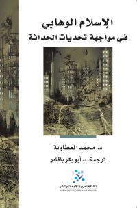 الإسلام الوهابي في مواجهة تحديات الحداثة