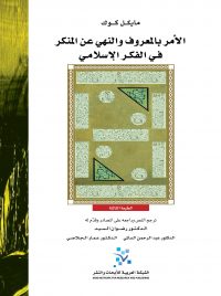 الأمر بالمعروف والنهي عن المنكر في الفكر الإسلامي