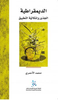 الديمقراطية الجذور وإشكالية التطبيق