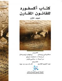 كتاب أكسفورد للقانون المقارن (مجلدان)