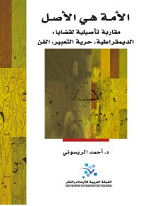 الأمة هي الأصل