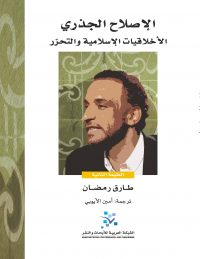الإصلاح الجذري: الأخلاقيات الإسلامية والتحرر