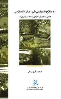 الإصلاح السياسي في الفكر الإسلامي