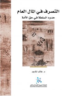 التصرف في المال العام