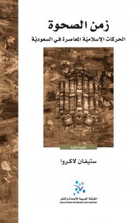 زمن الصحوة