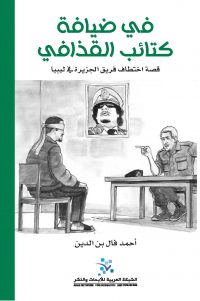 في ضيافة كتائب القذافي
