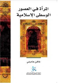 المرأة في العصور الإسلامية الوسطى