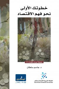 خطوتك الأولى نحو فهم الاقتصاد