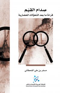 صدام القيم قراءة ما بعد التحولات الحضارية