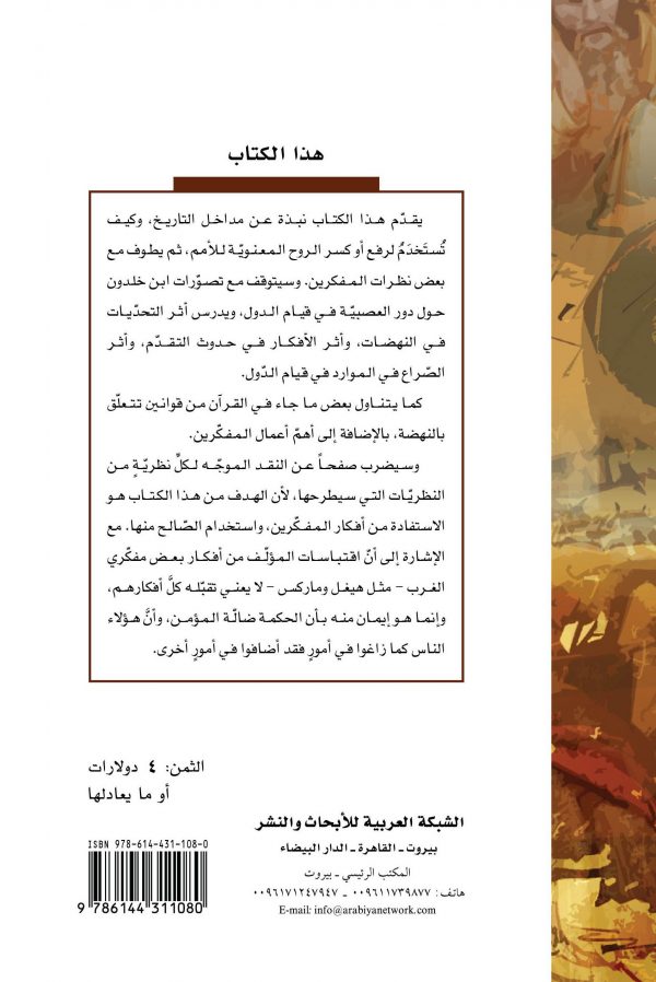 ظهر الغلاف الفكر الاستراتيجي في فهم التاريخ