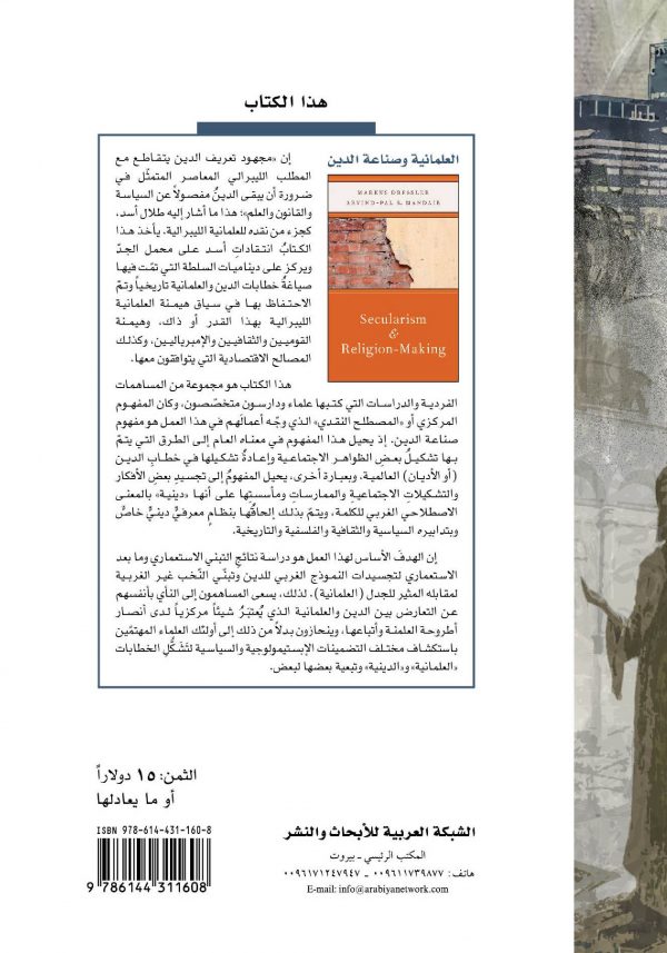 ظهر غلاف العلمانية وصناعة الدين