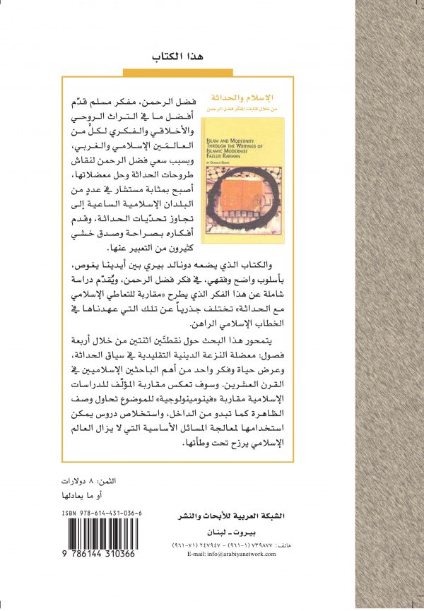 غلاف الاسلام والحداثة ظهر