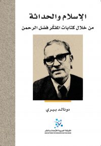 الإسلام والحداثة من خلال كتابات المفكر فضل الرحمن