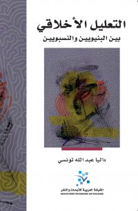 التعليل الأخلاقي