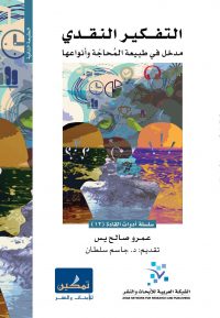 التفكير النقدي: مدخل في طبيعة المحاجة وأنواعها