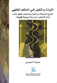 الثبات والتغير في الحكم الفقهي