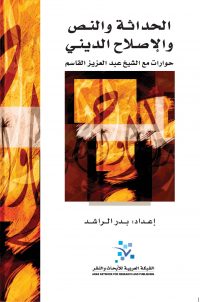 الحداثة والنص والاصلاح الديني