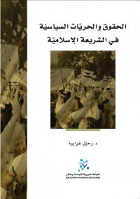 الحقوق والحريات السياسية في الشريعة الاسلامية