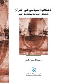 الخطاب السياسي في القرآن