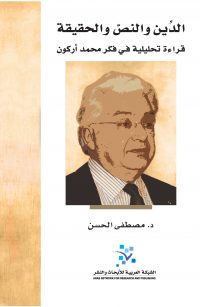 الدين والنص والحقيقة: قراءة في فكر أركون