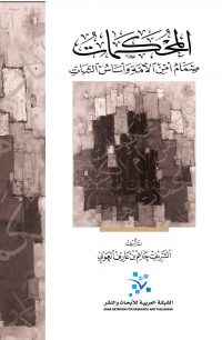 المحكمات صمام أمن الأمة وأساس الثبات