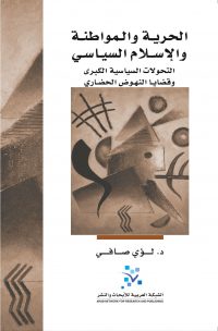 الحرية والمواطنة والاسلام السياسي