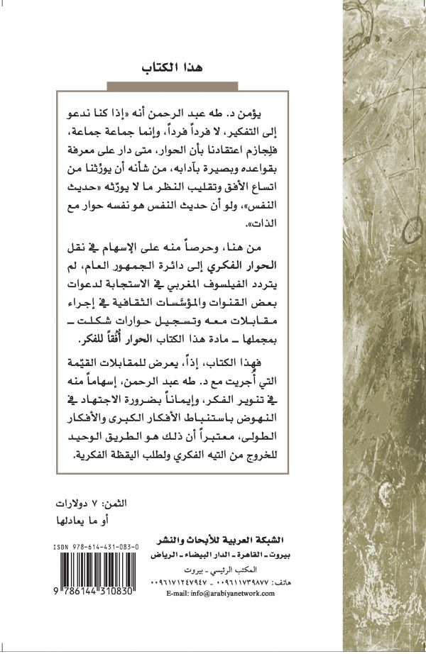 غلاف الحوار أفقا للفكر ظهر