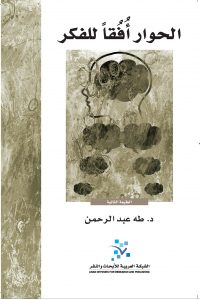 الحوار أفقاً للفكر