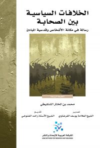 الخلافات السياسية بين الصحابة