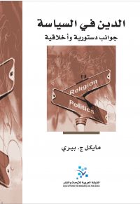 الدين في السياسة