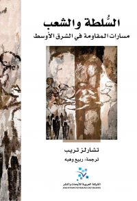 السلطة والشعب
