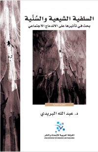 السلفية الشيعية والسنية
