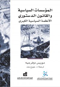 المؤسسات السياسية والقانون الدستوري