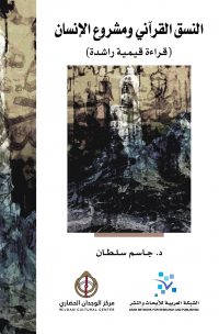 النسق القرآني ومشروع الانسان