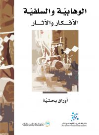 الوهابية والسلفية: الأفكار والآثار