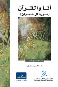 أنا والقرآن ( سورة آل عمران )