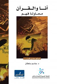 أنا والقرآن : محاولة فهم