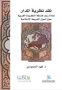 نقد نظرية المدار