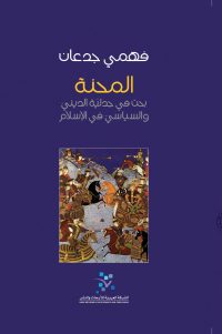 المحنة