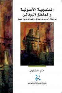 المنهجية الأصولية والمنطق اليوناني