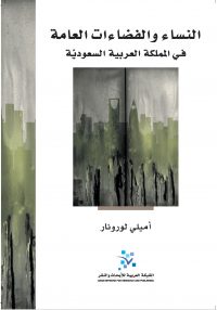 النساء والفضاءات العامة