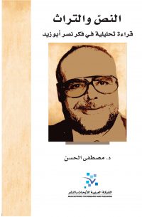 النص والتراث: قراءة تحليلية في فكر نصر أبو زيد