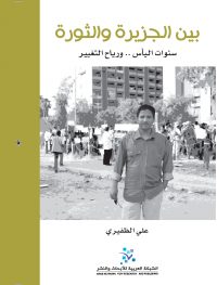 بين الجزيرة والثورة