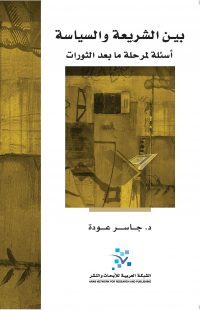 بين الشريعة والسياسة: أسئلة لمرحلة ما بعد الثورات