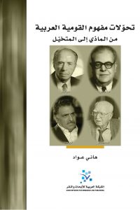 تحولات مفهوم القومية العربية
