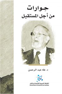 حوارات من أجل المستقبل