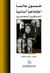 خمسون عالماً اجتماعياً أساسياً: المنظّرون المعاصرون